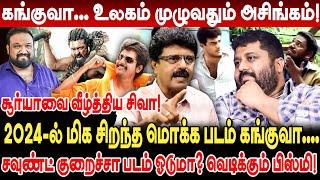 கங்குவா! உலகம் முழுவதும் அசிங்கம்! Valaipechu Bismi Interview Kanguva Scam Kanguva Collection