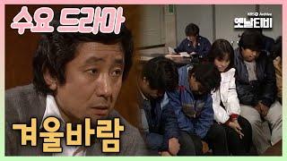 [수요드라마] 겨울바람 | 19851127 KBS방송