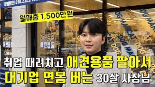 무인으로 애견용품 팔아서 한달에 1,500만원 버는 30살 사장님