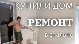 Купили ДОМ // РАЗБИЛ СТЕКЛО // ОТНЕСЛИ В РЕМОНТ //ШПАКЛЁВКА