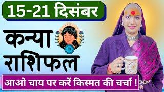  कन्या राशिफल | 15 से 21 दिसंबर राशिफल | साप्ताहिक राशिफल | Kanya Rashifal | Virgo #rashifal