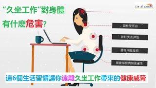 “久坐工作”對身體有什麽危害？這6個良好生活習慣能有效預防和改善久坐工作帶來的健康威脅 #健康科普 #健康生活 #職業健康