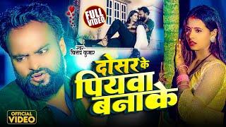 दोसर के पियवा बनाके | Dosar Ke Piyawa Banake | Vinay Kumar | New Maithili Sad Video | Maithili Gana