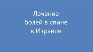 Лечение болей в спине в Израиле. МедЭкспресс - лечение за рубежом