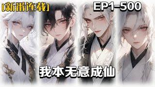 《我本無意成仙》第1-500話：我是穿越到這個世界的，這世界愚昧、世道艱難，我生性冷淡、傲慢卻也孤獨，前二十年在深山修行，下山遊歷是修心，走過大江南北，看過世間百態，感受人的善與惡