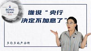 谁说加拿大"央行决定不加息了"?