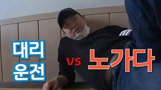 노가다가 대리운전기사에게 끼치는 영향