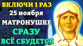 23 ноября МАТРОНУШКЕ ВКЛЮЧИ 1 РАЗ! СРАЗУ ВСЕ СБУДЕТСЯ! Канон Матроне Московской. Православие