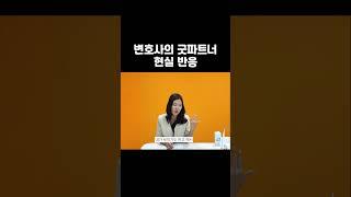 변호사의 굿파트너 현실 반응