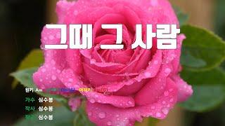 [은성반주기] 그때그사람 - 심수봉 /MR/가사