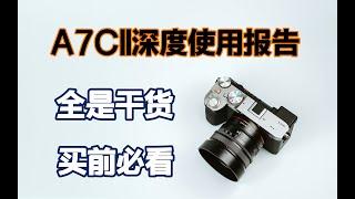 A7CII深度使用报告 全是干货 买前必看