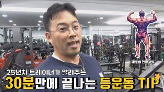 25년차 등운동TIP 30분만에끝내기 ㅡ 제로범 김영범 붐스타