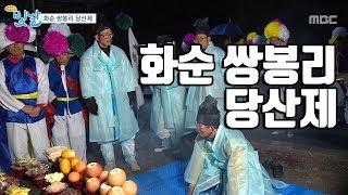 화순 쌍봉리 당산제_'빛날'#생방송빛날 광주MBC