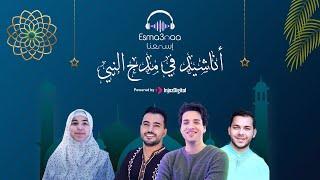 Esma3naa - Best Of Islamic Nasheeds | إسمعنا - اجمل الأناشيد في مدح النبي