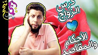 ملخص درس الزواج الأحكام والمقاصد  حسب الإطار المرجعي .. أجي تنجح ‍