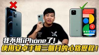 【Joeman】我不用iPhone了！使用安卓手機三個月的心路歷程！Pixel 5優缺點分析