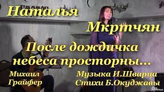 Наталья Мкртчян,"Счастливый жребий", муз. И.Шварца, ст. Б.Окуджавы.Гитара - Михаил.Грайфер.