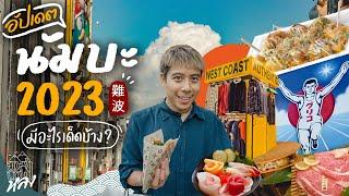 นัมบะ โอซาก้า อัปเดต2023 กิน ช็อป ร้านเด็ด | อาสาพาไปหลง