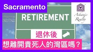 美國加州Sacramento買房｜退休後想搬離貴死人的灣區嗎？ 11.17.2019