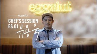 이제껏 보지 못한 푸드-멘터리 | 에그슬럿 [Chef’s Session ES.01 유용욱]