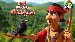 కాకి మరియు దయగల దేవకన్య కథ | Telugu Cartoon Stories | The Crow and the Kind Divine Maiden Story