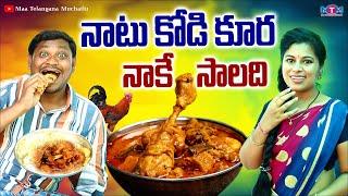 నాటు కోడి కూర నాకే సాలది | NATU KODI KURA NAKE SALADI COMEDY SHORT FILM 2023 | SUMAN GOUD | RAVALI