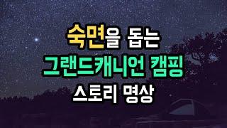 ️ 그랜드캐년의 밤하늘 아래에서 깊은 잠에 드는 수면 스토리 명상, 자면서 힐링하는 은하수와 그랜드캐년 캠핑 이야기 [BSM Level 2 - 심신안정 및 힐링]