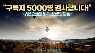  구독자 5000명 돌파! 새로운 클랜 & 디스코드 멤버 모집 중