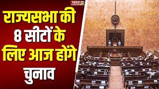Rajya Sabha Election 2025: राज्यसभा की 8 सीटों के लिए आज होंगे चुनाव | Breaking News | Top News