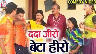 Ramu Yadav | Duje Nishad | Cg Comedy Movie | Dada Jiro Beta Hiro | New Chhattisgarhi Comedy Video