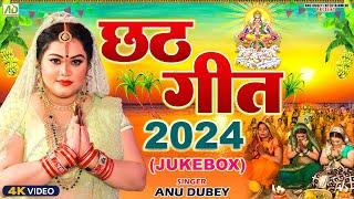 आ गया #Anu Dubey का सबसे हिट छठ गीत | Kopi Kopi Boleli Chhathi Maiya |  Chhath Geet Jukebox 2024