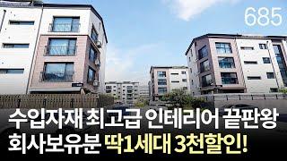 [NO.685] 수입자재로 마감한 최고급 인테리어 끝판왕! 경기광주 양벌동 신축빌라~ 회사보유분 딱1세대 3천만원이상 할인분양중