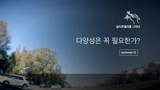 [실리콘밸리의 출근길] 12. 다양성은 꼭 필요한가?