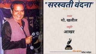 Md. Khalil - Saraswati Vandana | Bhojpuri Old Song । सरस्वती वंदना । मो. खलील