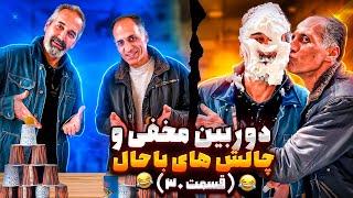 این از خنده دار ترین قسمت دوربین مخفی ها(۳۰)