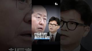 홍준표 “한동훈, 당 망쳐놓고 양심 있어야”