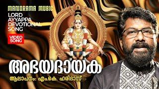 AbhayaDayaka | Ayyappa Devotional Song | Sabarimala | M K Haridas