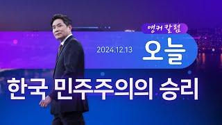 한국 민주주의의 승리 [앵커칼럼 오늘] [뉴스9]