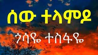 Gossaye Tesfaye Sew Telamdo ( Lyrics )