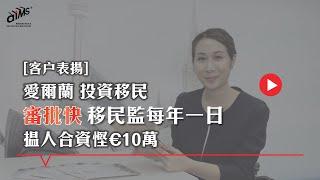 【愛爾蘭投資移民成功案例分享】來自客户的表揚信