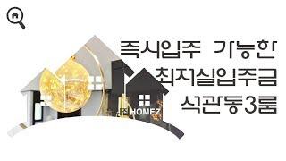 성북구빌라매매 석관동 쓰리룸 동급대비우수해요 Sangwolgok Station 3R House SearchingForHouseInSeoul 우리집홈즈URIZIBHOMEZ