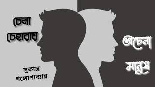 #Mystery Chena Cheharay Achena Manush(Jhinuk o Dipkaku Series)| (part -1)Sukanto Gangopadhyay|