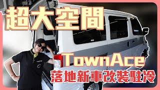 開箱 TownAce 落地新車無室內機超大空間任你配置片尾還有超值優惠告訴你️｜G.C.W Design 集思旺｜ #駐車冷氣 #TOYATA #TOWNACE #車宿 #車泊