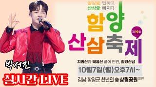 [LIVE]제19회함양산삼축제전국가요제 지나에게 받은산삼을 지켜라~^^ 살림남 예능신인상 후보 #박서진 ㅣ