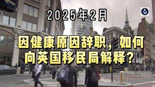 2025年2月 因健康原因辞职，如何向英国移民局解释？ #健康问题#英国签证续签#英国移民局咨询#英国永居#英国移民#英国skilledworker工签