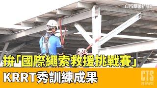 拚衛冕「國際繩索救援挑戰賽」　KRRT秀訓練成果｜華視新聞 20230329