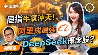 阿里有排都未升完？！DeepSeek概念股帶港股入牛一！ 【牛牛通勝】EP131 #富途牛牛 #DeepSeek概念股 #DeepSeek股票 #阿里巴巴