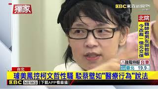 獨家》璩美鳳再談柯性騷 提告？神秘回：很多長輩給建議@newsebc