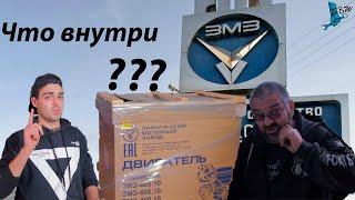 Новый мотор ! Что приедет к вам с завода ЗМЗ ?