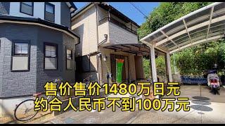 快晴日本看房】日本买房｜日本房产投资｜日本安静住宅，区不到100万二层小别墅